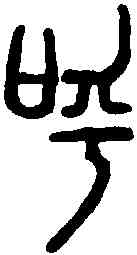 呼,說文解字 ,書法字典